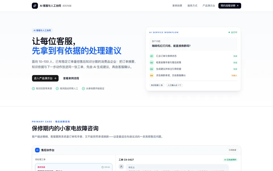 AI 客服与人工协同演示台首页