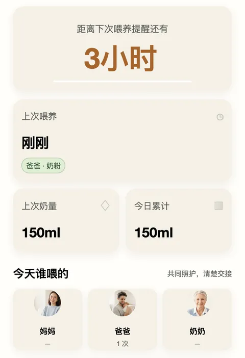 宝宝喂奶接力首页：下次喂养倒计时与今天谁喂的